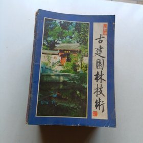 古建园林技术(1~41)缺11(1986年第2期).14(1987年第1期).22(1989年第1期).26(1990年第1期) 存37本合售 其中1为1983年创刊号 其余为1984年~1993年的