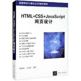 HTML CSS JavaScript网页设计/夏魁良 王丽红 /清华大学出版社/2