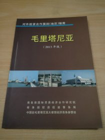 对外投资合作国别（地区）指南 毛里塔尼亚（2013年版）