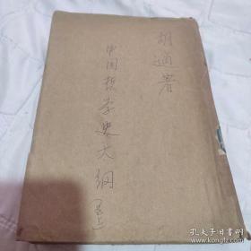 中国哲学史大纲 胡适 民国 商务印书馆 大字 胡适之