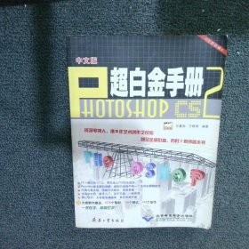 中文版Photoshop CS2超白金手册