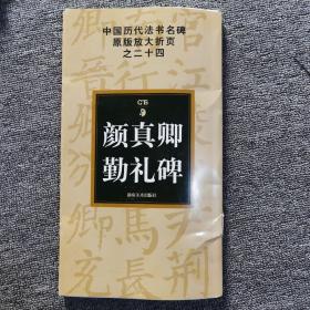 中国历代法书名碑原版放大折页之24：颜真卿勤礼碑