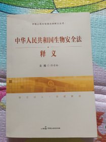 中国人民共和国生物安全法释义