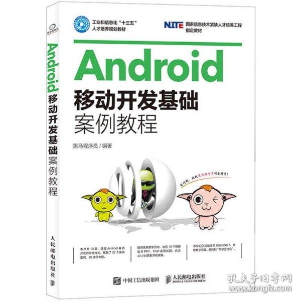 Android移动开发基础案例教程