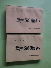 三国演义（上下）