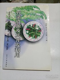 《野菜资源及其开发利用》王万贤2000武汉大学32开299页：本书是我国第一部关于野菜资源与开发利用方面的专著.全书分为总论和各论两部分。总论侧重论述了野菜资源与人类的关系及在国民经济中的地位，资源概况及其特点，食用方法，产品加工技术，去毒、防毒措施，贮藏、保鲜技术，引种、栽培方式，合理利用原则，保护与管理措施等；中论部分对具有重要开发价值和潜在开发价值的100类野菜分别予以介绍。