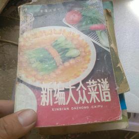 新编大众菜谱，