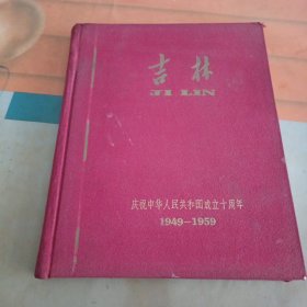 吉林一一庆祝中华人民共和国成立十周年（1949一1959）画册