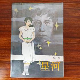 星河-琼瑶-花城出版社-1986年8月一版一印