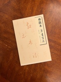 邓散木草书写法