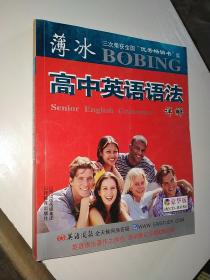 薄冰高中英语语法详解(豪华版·第4版)
