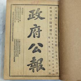 珍稀罕见民国三年六月九日（第751号）至六月二十八日（第770号）中华民国袁世凯执政时期《政府公报》20册合订两厚册全 内有大量民国早期珍贵文献资料