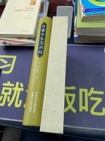 内蒙古生态历程（作者额尔德尼签名本盒精装）