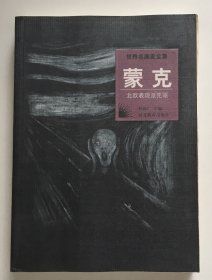 世界名画家全集--蒙克（封皮脱胶）