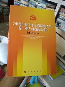 《中共中央关于全面深化改革若干重大问题的决定》（辅导读本）