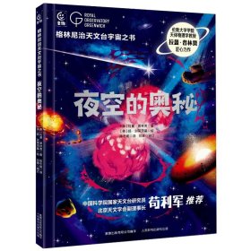 正版 格林尼治天文台宇宙之书·夜空的奥秘 拉曼·普林贾 人民邮电出版社