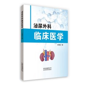 【正版新书】泌尿外科临床医学