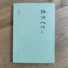 签名钤印本 诗词入门（平装）