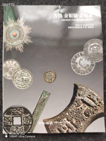 中国嘉德拍卖 古钱 金银锭 金银币 机制币 邮品 钱币 4本合售 特价100元包邮 8号狗院仅一套