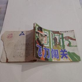 连环画:飞刀闯关