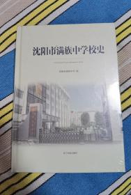 沈阳满族中学校史