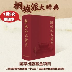 桐城派大辞典(精) 普通图书/文学 编者:徐成志 商务国际 9787517606000