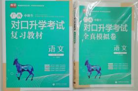 2022广西中职生对口升学考试复习教材 语文+全真模拟卷