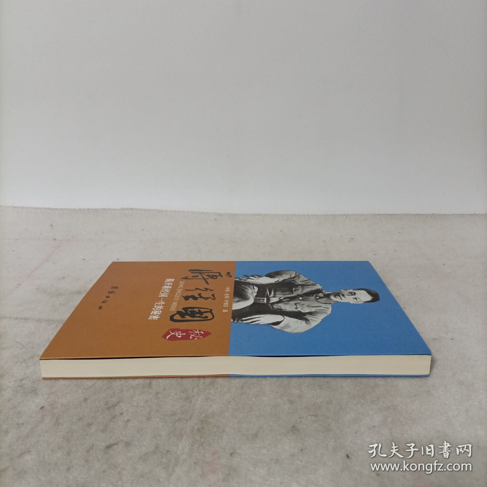 蒋经国秘史：揭开蒋经国一生的秘密.