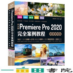 中文版PremierePro2020完全案例教程微课视频版唯美世界中国水利水电出9787517084754