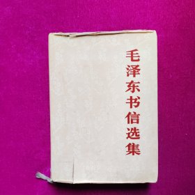 毛泽东书售选集（馆藏）