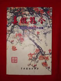 名家经典丨真假县令-李剑昌戏剧典艺作品集（仅印1000册）作者签名钤印本