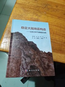 稳定大陆地震构造——以长江中下游地区为例 签赠本