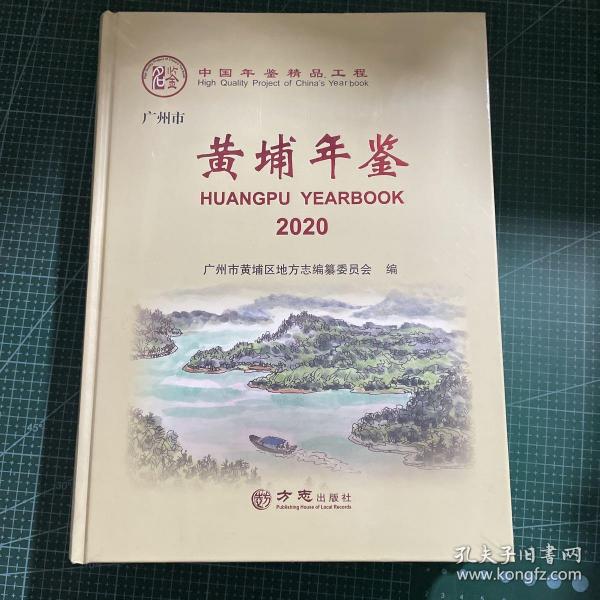 黄埔年鉴(2020)(精)