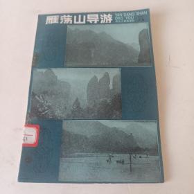 雁荡山导游