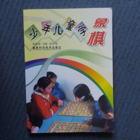 少年儿童学象棋