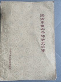 儒法军事斗争的历史故事