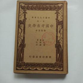 中国考古学史   书品较好