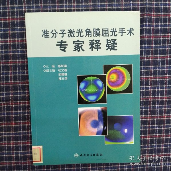 准分子激光角膜屈光手术专家释疑