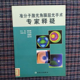 准分子激光角膜屈光手术专家释疑