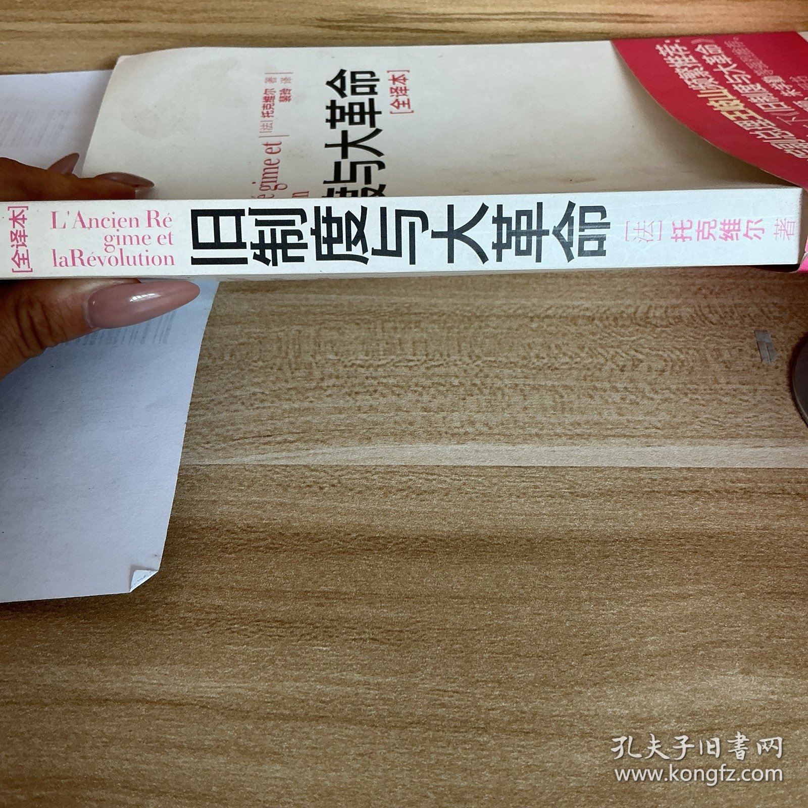 旧制度与大革命