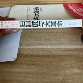旧制度与大革命