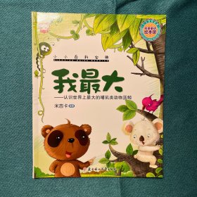 小小百科宝典科普童话绘本馆：我最大认识世界上最大的哺乳类动物蓝鲸