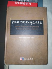 中国科学院电工研究所所史(带光盘)