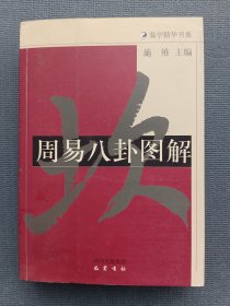 周易八卦图解*无破损无污渍无印章，内页干净无划写