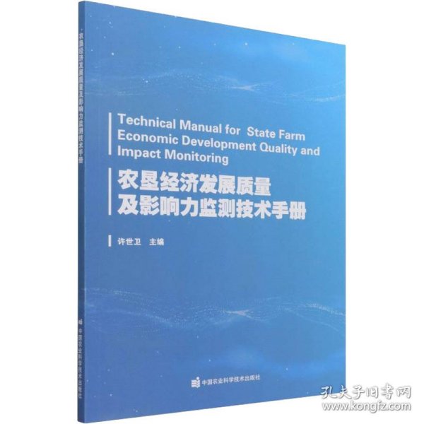 农垦经济发展质量及影响力监测技术手册