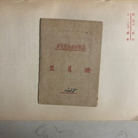 东北民主青年联盟盟员证1947