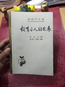 教育学文集：教育与人的发展