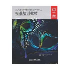 ADOBEPREMIEREPROCC标准培训教材ACAA专家委员会DDC传媒人民邮电出版社9787115356147