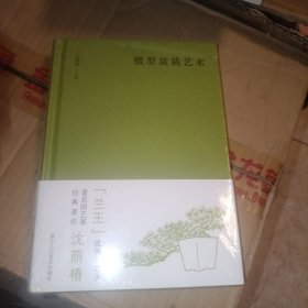 微型盆栽艺术