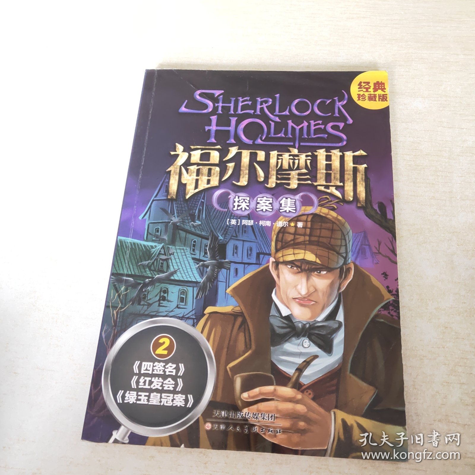 福尔摩斯探案集 经典珍藏版 2